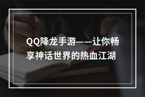 QQ降龙手游——让你畅享神话世界的热血江湖