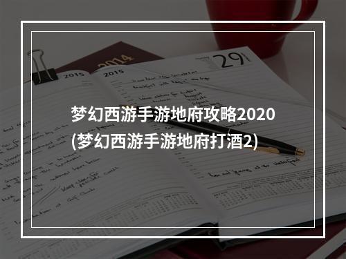 梦幻西游手游地府攻略2020(梦幻西游手游地府打酒2)