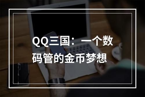 QQ三国：一个数码管的金币梦想