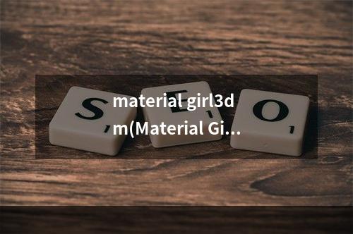 material girl3dm(Material Girl全CG打法 Material Girl全CG打法攻略)