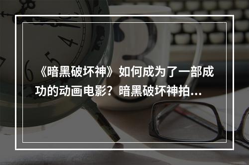 《暗黑破坏神》如何成为了一部成功的动画电影？暗黑破坏神拍动画揭秘(暗黑破坏神从游戏走向动画，创造了全新的视听盛宴)