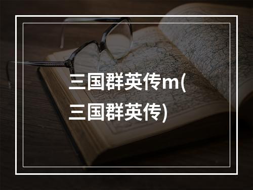 三国群英传m(三国群英传)