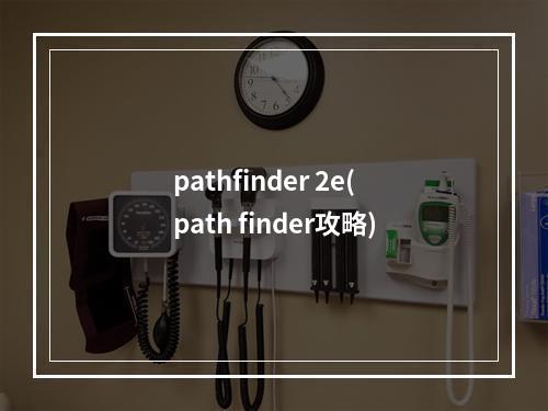 pathfinder 2e(path finder攻略)