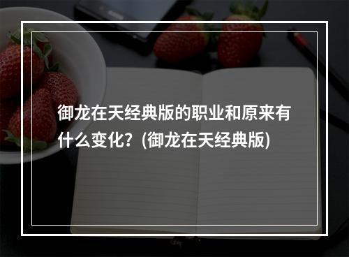 御龙在天经典版的职业和原来有什么变化？(御龙在天经典版)