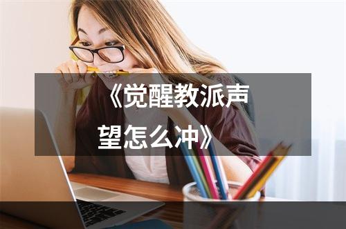 《觉醒教派声望怎么冲》