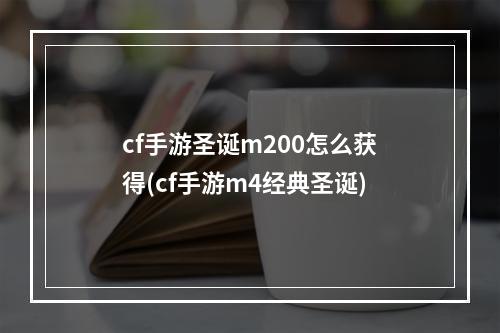 cf手游圣诞m200怎么获得(cf手游m4经典圣诞)