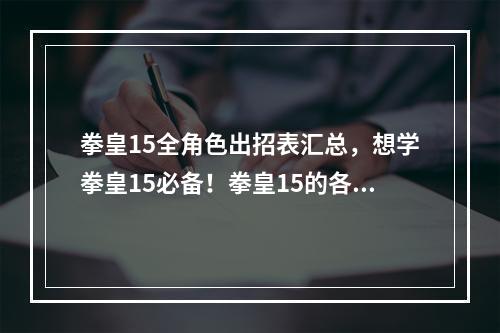 拳皇15全角色出招表汇总，想学拳皇15必备！拳皇15的各个角色出招一览表