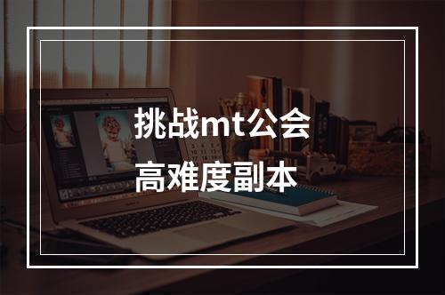 挑战mt公会高难度副本