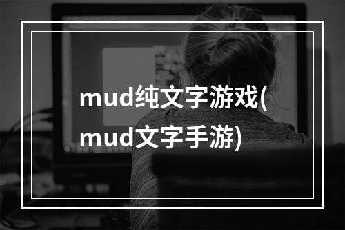 mud纯文字游戏(mud文字手游)