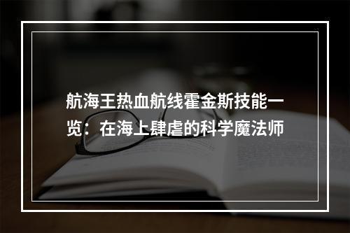 航海王热血航线霍金斯技能一览：在海上肆虐的科学魔法师