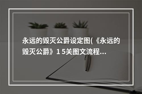 永远的毁灭公爵设定图(《永远的毁灭公爵》1 5关图文流程攻略)