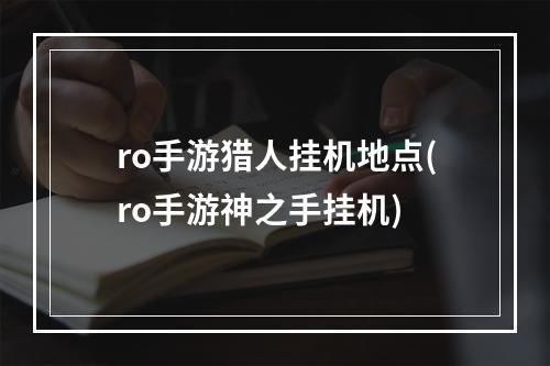 ro手游猎人挂机地点(ro手游神之手挂机)