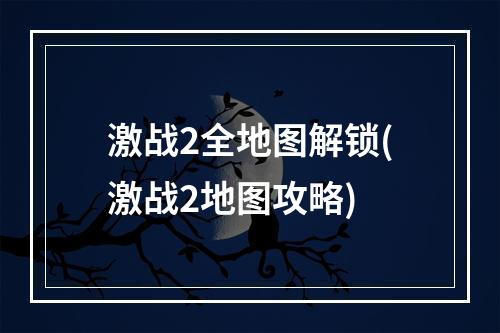 激战2全地图解锁(激战2地图攻略)