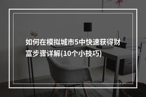 如何在模拟城市5中快速获得财富步骤详解(10个小技巧)