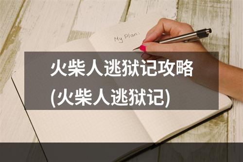 火柴人逃狱记攻略(火柴人逃狱记)