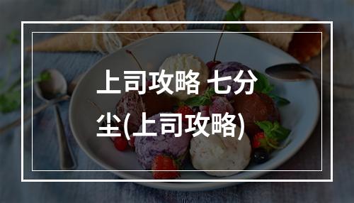 上司攻略 七分尘(上司攻略)