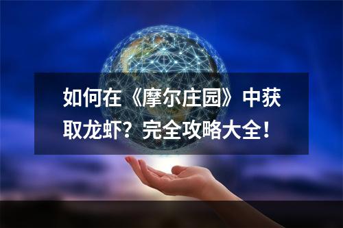 如何在《摩尔庄园》中获取龙虾？完全攻略大全！