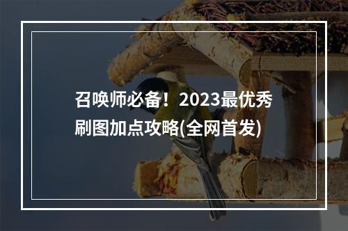 召唤师必备！2023最优秀刷图加点攻略(全网首发)