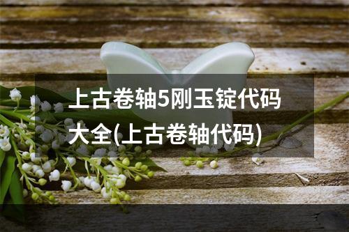 上古卷轴5刚玉锭代码大全(上古卷轴代码)