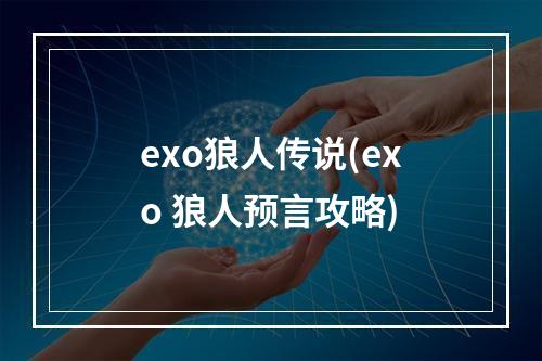 exo狼人传说(exo 狼人预言攻略)