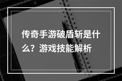 传奇手游破盾斩是什么？游戏技能解析