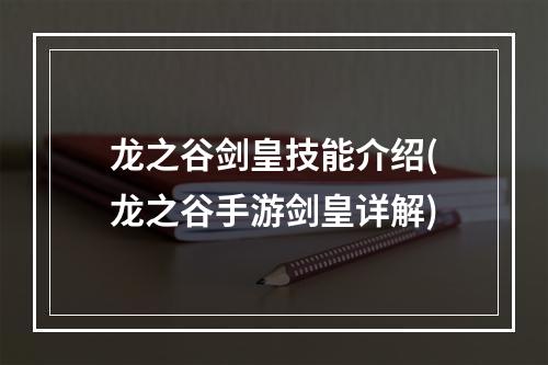 龙之谷剑皇技能介绍(龙之谷手游剑皇详解)