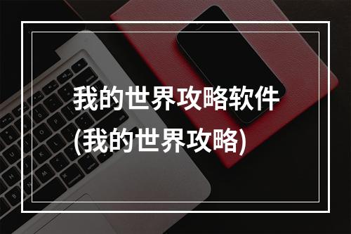 我的世界攻略软件(我的世界攻略)