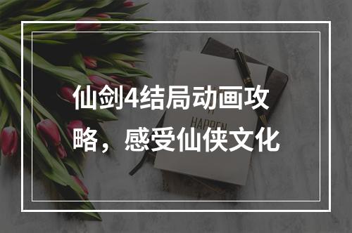 仙剑4结局动画攻略，感受仙侠文化