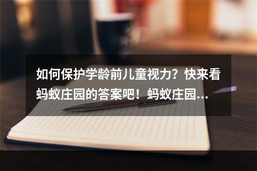 如何保护学龄前儿童视力？快来看蚂蚁庄园的答案吧！蚂蚁庄园初夏惊喜揭秘