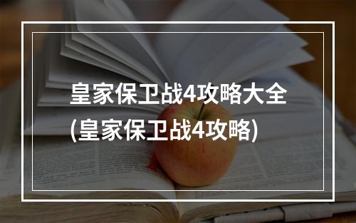 皇家保卫战4攻略大全(皇家保卫战4攻略)