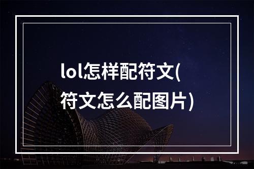 lol怎样配符文(符文怎么配图片)