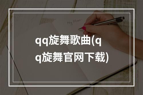 qq旋舞歌曲(qq旋舞官网下载)