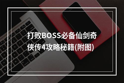 打败BOSS必备仙剑奇侠传4攻略秘籍(附图)