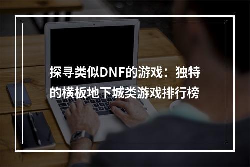 探寻类似DNF的游戏：独特的横板地下城类游戏排行榜