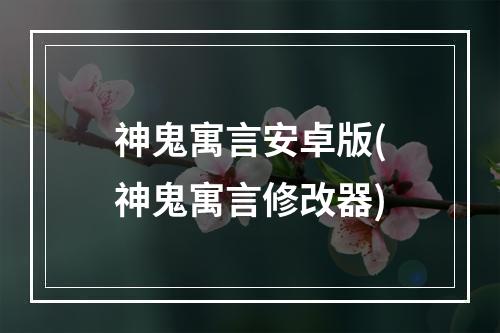 神鬼寓言安卓版(神鬼寓言修改器)