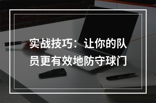 实战技巧：让你的队员更有效地防守球门