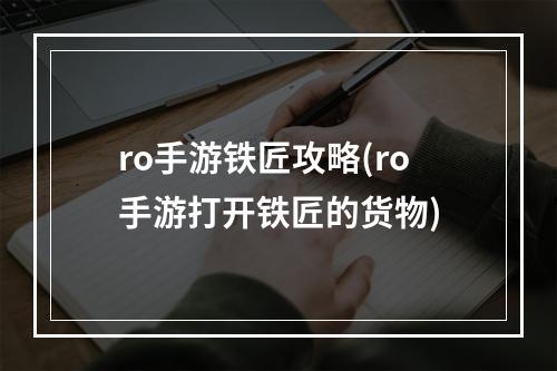 ro手游铁匠攻略(ro手游打开铁匠的货物)