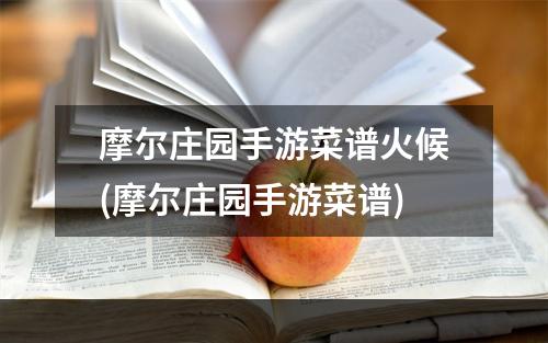 摩尔庄园手游菜谱火候(摩尔庄园手游菜谱)