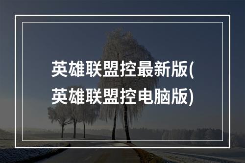 英雄联盟控最新版(英雄联盟控电脑版)