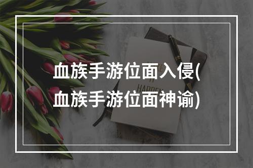 血族手游位面入侵(血族手游位面神谕)