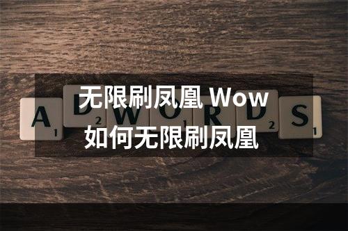 无限刷凤凰 Wow 如何无限刷凤凰