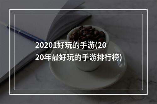 20201好玩的手游(2020年最好玩的手游排行榜)