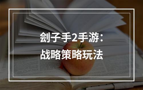 刽子手2手游：战略策略玩法