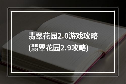 翡翠花园2.0游戏攻略(翡翠花园2.9攻略)