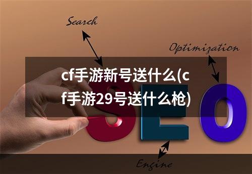 cf手游新号送什么(cf手游29号送什么枪)