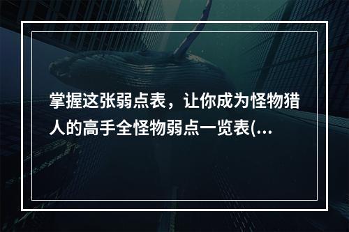 掌握这张弱点表，让你成为怪物猎人的高手全怪物弱点一览表(弱点重点解析)