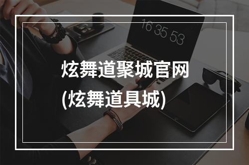 炫舞道聚城官网(炫舞道具城)