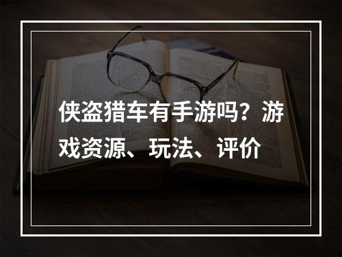 侠盗猎车有手游吗？游戏资源、玩法、评价