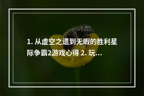 1. 从虚空之遗到无暇的胜利星际争霸2游戏心得 2. 玩转星际争霸2超越无暇的胜利成就