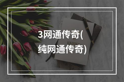 3网通传奇(纯网通传奇)